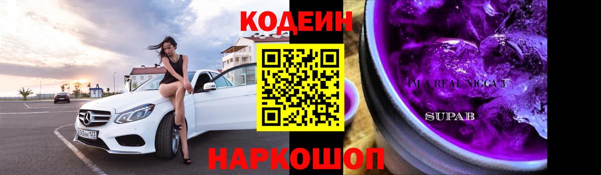 Кодеин Purple Drank Бугуруслан
